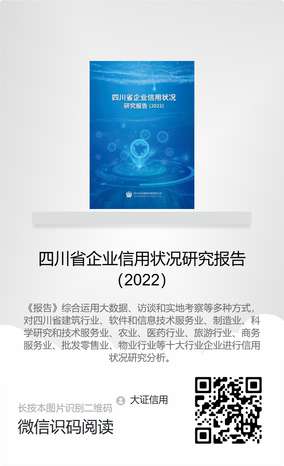 四川省企業信用狀況研究報告（2022）-分享海報.png